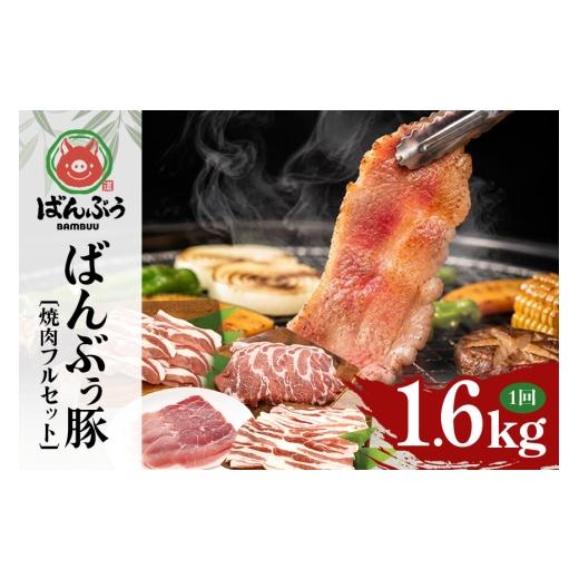 ふるさと納税 豚肉 焼肉・バーベキュー 茨城県 小美玉市 ブランド豚「ばんぶぅ」焼肉フルセット(計1.6kg) ばんぶぅ 豚肉 豚バラ肉 焼き肉 焼肉 焼肉セット …