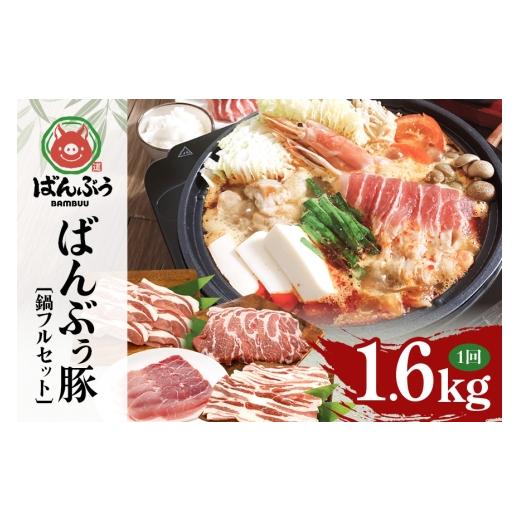 ふるさと納税 豚肉 バラ 茨城県 小美玉市 ブランド豚「ばんぶぅ」鍋フルセット(計1.6kg) ばんぶぅ 豚肉 豚バラ肉 スライス肉 鍋 鍋セット 豚バラ ロース 肩…