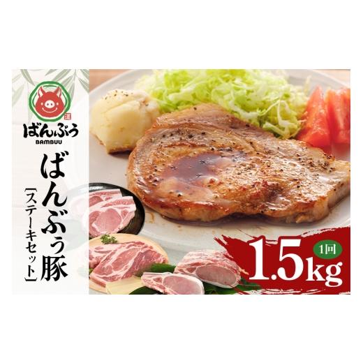 ふるさと納税 豚肉 ステーキ 茨城県 小美玉市 ブランド豚「ばんぶぅ」ステーキセット(計1.5kg) ばんぶぅ 豚肉 ロース ブロック肉 ロース ブロック 肩ロース …