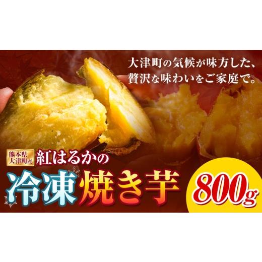 ふるさと納税 野菜類 サツマイモ 熊本県 大津町 焼き芋 冷凍 焼きいも 800g 鞍岳農産 [30日以内に出荷予定(土日祝除く)] 熊本県 大津町 芋 さつまいも 焼き…