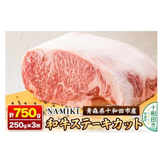 ふるさと納税 牛肉 ステーキ 青森県 十和田市 NAMIKI和牛ステーキカット 250g×3枚 計750g A5ランク 青森県十和田市産 なみきわぎゅう 霜降り ステーキ 真空パ…