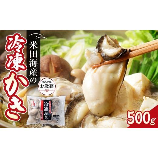 ふるさと納税 牡蠣 広島県 広島市 お歳暮ギフト 米田海産の冷凍かき 500g