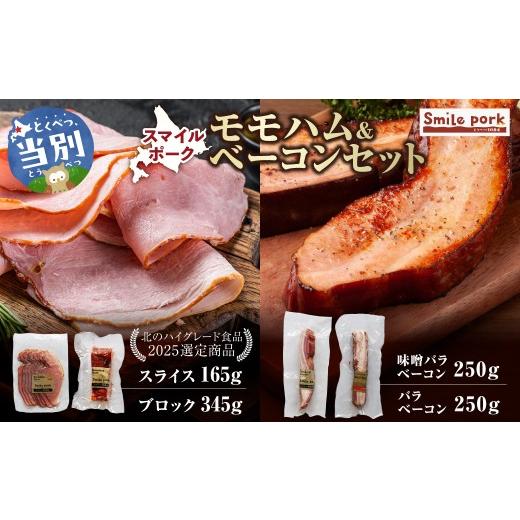 ふるさと納税 肉 ハム 北海道 当別町 スマイルモモハム&スマイルポークベーコンセット | 豚肉 ギフト ギフトセット ブランド豚 北海道 当別町
