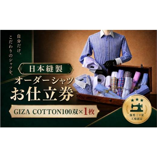 ふるさと納税 服 鳥取県 八頭町 日本縫製オーダーシャツ(GIZA COTTON100双 1枚)お仕立券 Gコース