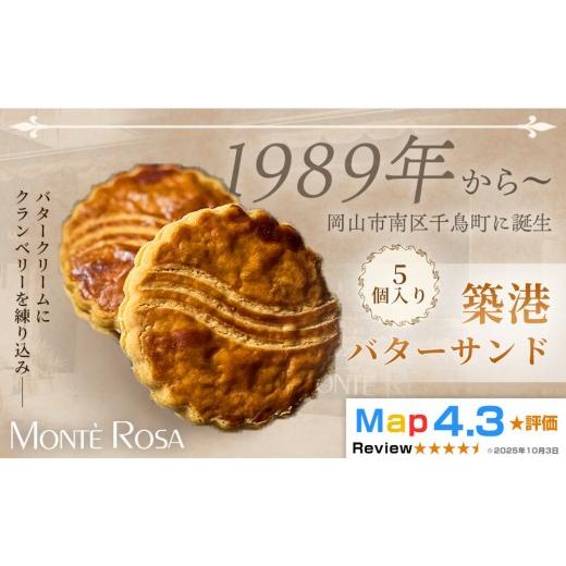 ふるさと納税 焼菓子・チョコレート クッキー 岡山県 岡山市 クランベリー香る濃厚バターの逸品 モンテローザ 築港バターサンド(5個セット)×1セット|手作…