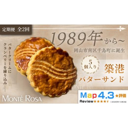 ふるさと納税 焼菓子・チョコレート クッキー 岡山県 岡山市 定期便・全2回 モンテローザ 築港バターサンド(5個セット)×2回|クランベリー 手作り クッキ…