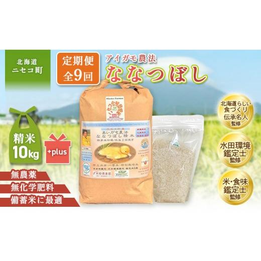 ふるさと納税 米 北海道 ニセコ町 《数量限定先行受付 令和8年産米》 9回定期便 合鴨農法ななつぼし 胚芽米仕様精米 有機肥料／無農薬・無化学肥料・備蓄用 令… | 