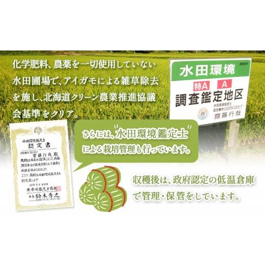 ふるさと納税 米 北海道 ニセコ町 《数量限定先行受付 令和8年産米》 9回定期便 合鴨農法ななつぼし 胚芽米仕様精米 有機肥料／無農薬・無化学肥料・備蓄用 令… |  | 04