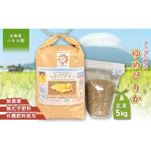 ふるさと納税 米 ゆめぴりか 北海道 ニセコ町 《数量限定受付 令和7年産米》合鴨農法ゆめぴりか 玄米 有機肥料／無農薬・無化学肥料・備蓄用 令和7年度米 5kg(… |  | 01
