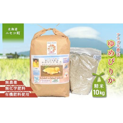 ふるさと納税 米 ゆめぴりか 北海道 ニセコ町 《数量限定受付 令和7年産米》合鴨農法ゆめぴりか 胚芽米仕様精米 有機肥料／無農薬・無化学肥料・備蓄用 令和7… |  | 01