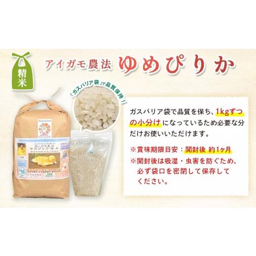 ふるさと納税 米 ゆめぴりか 北海道 ニセコ町 《数量限定受付 令和7年産米》合鴨農法ゆめぴりか 胚芽米仕様精米 有機肥料／無農薬・無化学肥料・備蓄用 令和7… |  | 05