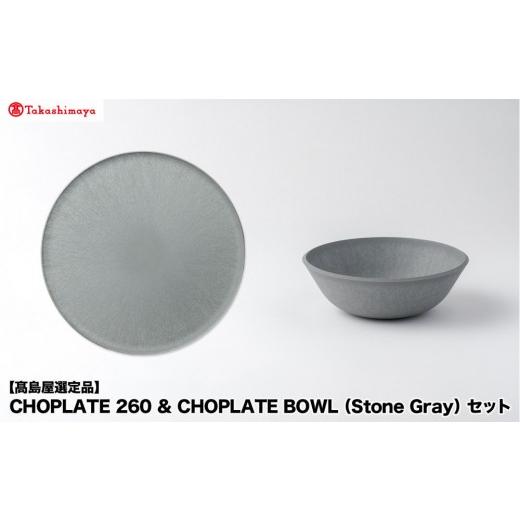ふるさと納税 食器・グラス 皿 大阪府 堺市  高島屋選定品 CHOPLATE 260 & CHOPLATE BOWL（Stone Gray）セット