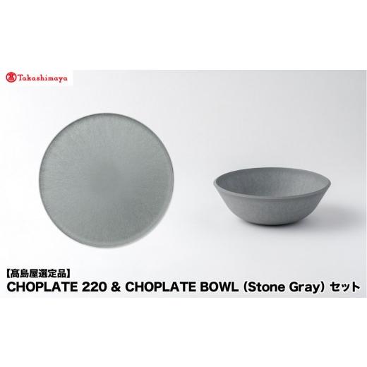 ふるさと納税 食器・グラス 皿 大阪府 堺市  高島屋選定品 CHOPLATE 220 & 260（Black）セット