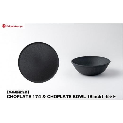 ふるさと納税 食器・グラス 皿 大阪府 堺市  高島屋選定品 CHOPLATE 174 & CHOPLATE BOWL（Black）セット