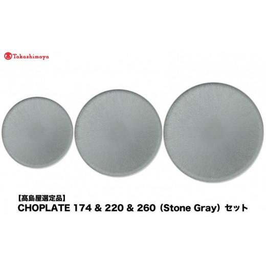 ふるさと納税 食器・グラス 皿 大阪府 堺市  高島屋選定品 CHOPLATE 174 & 220 & 260（Stone Gray）セット