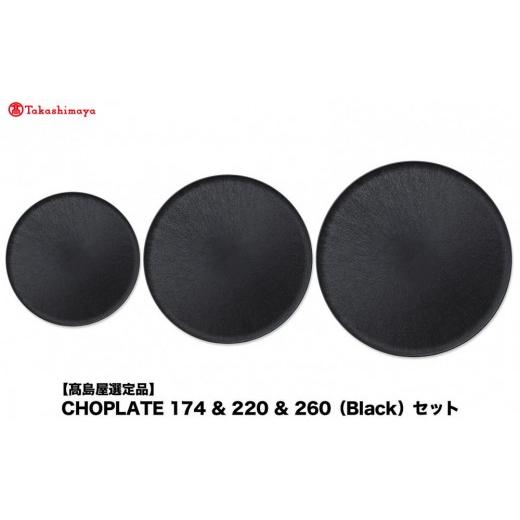ふるさと納税 食器・グラス 皿 大阪府 堺市  高島屋選定品 CHOPLATE 174 & 220 & 260（Black）セット