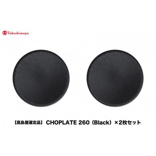 ふるさと納税 食器・グラス 皿 大阪府 堺市  高島屋選定品 CHOPLATE 260（Black）×2枚セット