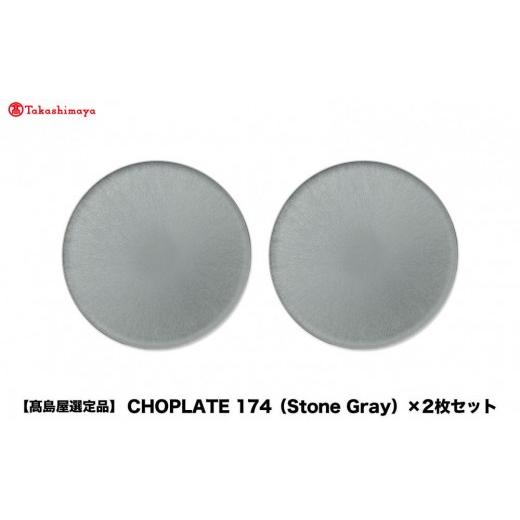 ふるさと納税 食器・グラス 皿 大阪府 堺市  高島屋選定品 CHOPLATE 174（Stone Gray）×2枚セット