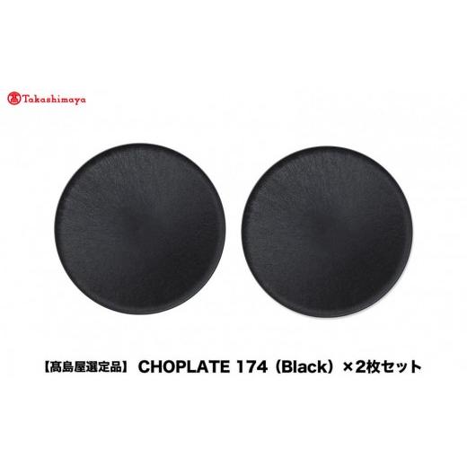 ふるさと納税 食器・グラス 皿 大阪府 堺市  高島屋選定品 CHOPLATE 174（Black）×2枚セット