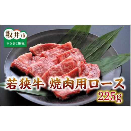 ふるさと納税 福井県 坂井市 とろける若狭牛ロース 225g [焼肉・ステーキ用] [A-2152]