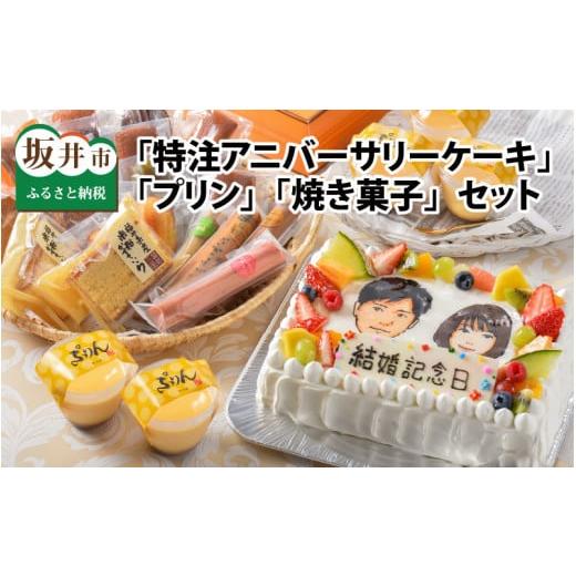 ふるさと納税 福井県 坂井市 特注Anniversary Cake & プリンと焼き菓子Set [J-5201]