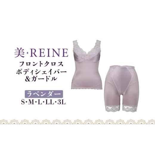 ふるさと納税 ファッション 滋賀県 彦根市 「美・REINE」フロントクロス ボディシェイパー&ガードル(ラベンダー/LL) ボディシェイパー&ガードル/ラベンダ…