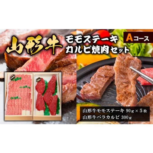 ふるさと納税 山形県 山形市 山形牛モモステーキ・カルビ焼肉セット Aコース FY18-341 ブランド牛肉 ステーキ肉 焼肉用 山形県 山形市