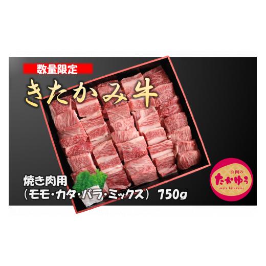 ふるさと納税 岩手県 北上市 国産 和牛 きたかみ牛 焼肉用 750g (モモ・カタ・バラ )ミックス 黒毛 牛 A5 A4 人気 肩ロース