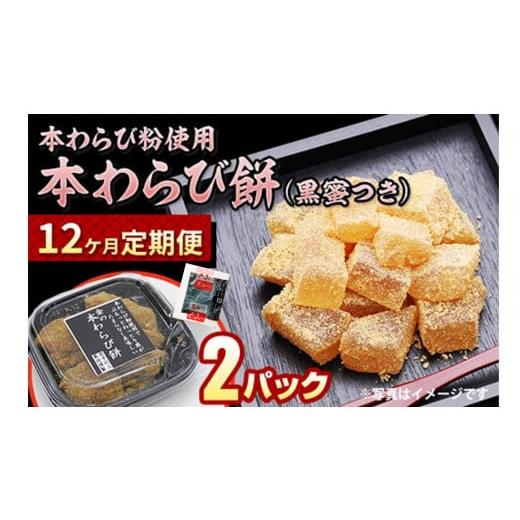 ふるさと納税 岩手県 北上市 [定期便]本わらび餅 12ヶ月 (わらび餅×2、黒蜜小袋×2)