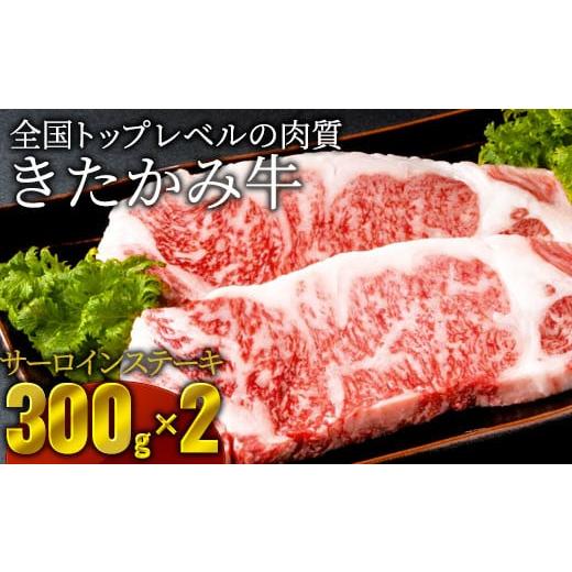 ふるさと納税 岩手県 北上市 北の上質な牛肉 [きたかみ牛] サーロインステーキ 約300g×2セット