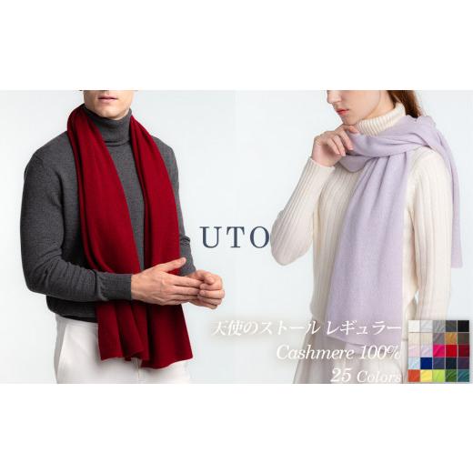 ふるさと納税 小物 ストール・マフラー 岩手県 北上市 UTO カシミヤ 天使のストール レギュラー サイズ