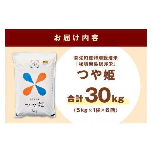 ふるさと納税 島根県 浜田市 【定期便】弥栄町産特別栽培米「秘境奥島根弥栄」つや姫5kg（6回コース） 米 お米 特別栽培米 つや姫 精米 白米 ごはん 定期便 定…｜furusatochoice｜10