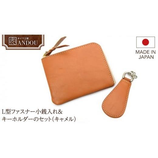 ふるさと納税 財布 茨城県 牛久市 サイフ工房ANDOU L型ファスナー小銭入れ&キーホルダーのセット(キャメル) 財布 さいふ ウォレット コインケース ミニ財…