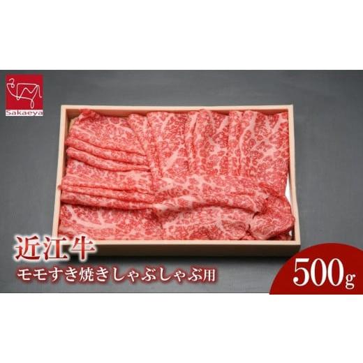 ふるさと納税 滋賀県 草津市 近江牛 モモすき焼きしゃぶしゃぶ用 500g /草津市 近江牛 和牛 牛肉 国産 肉 日本三大和牛 ビーフ