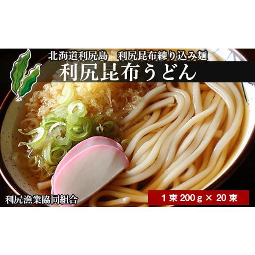 ふるさと納税 北海道 利尻富士町 利尻昆布うどん1箱 (1束200g×20束)[利尻漁業協同組合]