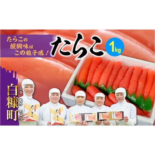 ふるさと納税 魚貝類 たらこ 北海道 白糠町 たらこ 1kg 明太子 好きな方にもオススメ たらこ のプチプチ感がたまらない たらこ 北海道 ...