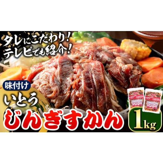 ふるさと納税 北海道 当別町 [1-27] いとうじんぎすかん 1kg ジンギスカン ( 500g×2 )