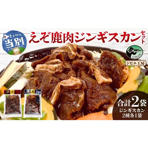 ふるさと納税 鹿肉 北海道 当別町 ジビエ工房 えぞ鹿肉ジンギスカンセット |鹿肉ジンギスカンセット じんぎすかんセット ジンギスカン2種 st-p