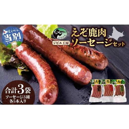 ふるさと納税 鹿肉 北海道 当別町 ジビエ工房 えぞ鹿肉ソーセージセット | ジビエ 鹿肉ソーセージ ウインナーソーセージ ピリ辛ソーセージ 行者にんにくソーセ…