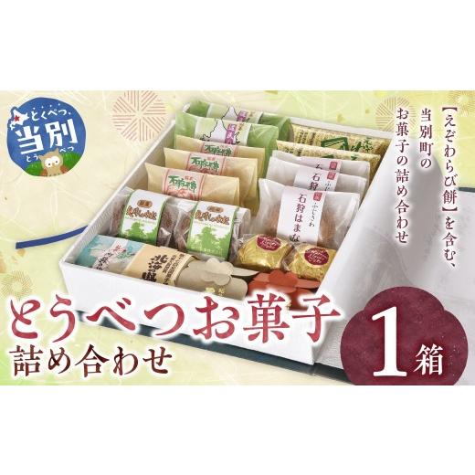 ふるさと納税 和菓子 和菓子セット・詰め合わせ 北海道 当別町 とうべつお菓子詰め合わせ | お菓子 おかし お菓子詰め合わせ えぞわらび 栗まんじゅう st-p