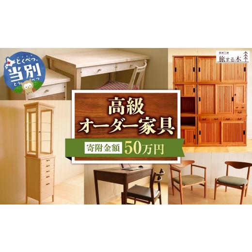 ふるさと納税 木工品・竹工品 北海道 当別町 高級オーダー家具 家具工房旅する木 オーダー 家具 50万円 | 高級家具 手作り家具 家具工房 工芸品 伝統家具 伝統…