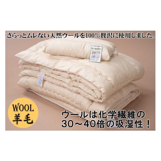 ふるさと納税 北海道 士別市 羊毛100%ピュアウール寝具3点セット シングル