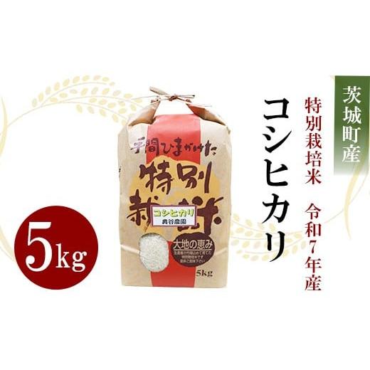 ふるさと納税 米 コシヒカリ 茨城県 茨城町 027 令和7年産 コシヒカリ 奥谷さんちの特別栽培米 5kg 奥谷農園