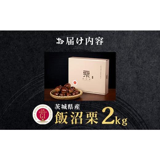 ふるさと納税 果物類 栗 茨城県 茨城町 029 飯沼栗 2kg 高級 茨城町産