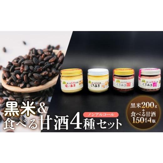 ふるさと納税 米 大分県 玖珠町 黒米&食べる甘酒4種セット( ノンアルコール ) 玖珠町産 黒米 玄米 もち米 甘酒 あま酒 ノンアルコール アントシアニン 免疫…