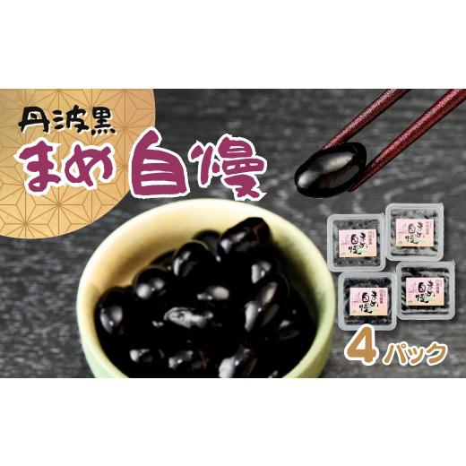 ふるさと納税 豆類 大豆 兵庫県 宍粟市 P2 丹波黒大豆煮豆「まめ自慢」4パック 丹波黒豆 丹波 黒豆 黒大豆 煮豆 煮まめ お正月 おせち