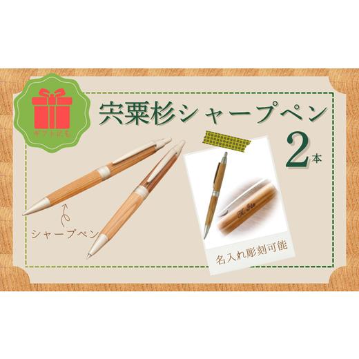 ふるさと納税 文房具・玩具 シャーペン 兵庫県 宍粟市 RS4 宍粟杉 シャープペン 2本 セット（名入れ彫刻可能）  オリジナル 木製 ペン シャーペン ネーム 文…の画像