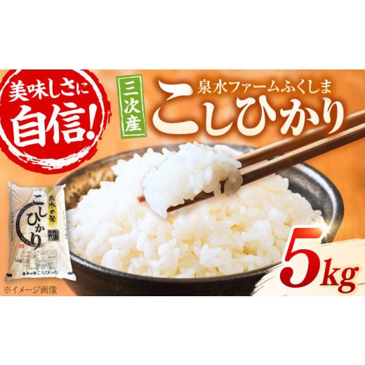 ふるさと納税 米 コシヒカリ 広島県 三次市 スピード発送 米 こしひかり 5kg 白米 泉水の米 お米 令和7年産 R7米ご飯 精米 kome コシヒカリ ごはん ご飯 ライ…