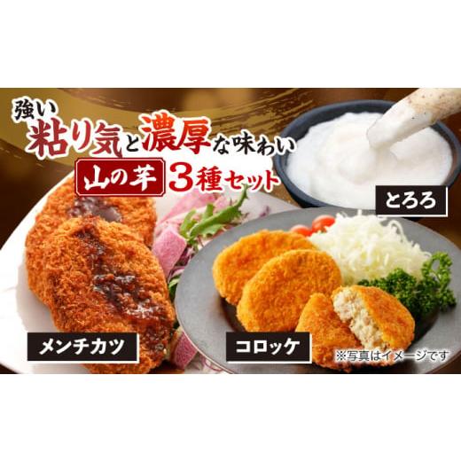 ふるさと納税 惣菜・レトルト 冷凍 広島県 三次市 冷凍 いも 山の芋3種セット ( とろろ コロッケ メンチカツ ) 山芋 とろろ 冷凍 やまいも 長芋 長いも …