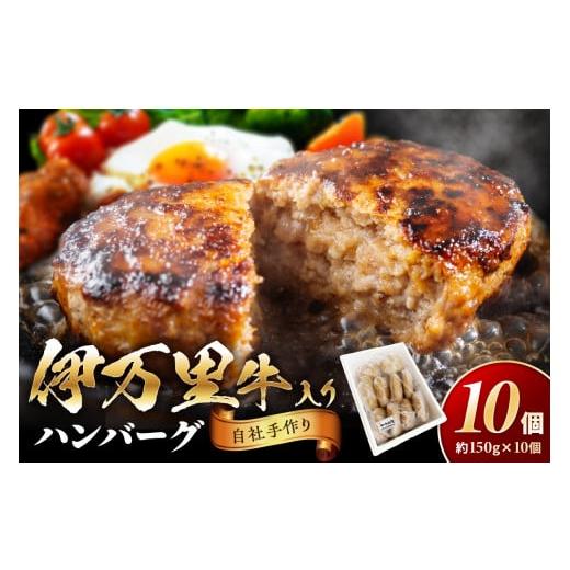 ふるさと納税 佐賀県 伊万里市 伊万里牛手作りハンバーグ 150g × 10個